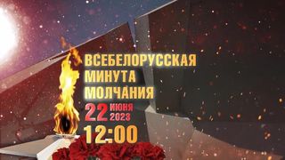 День всенародной памяти жертв Великой Отечественной войны и геноцида белорусского народа