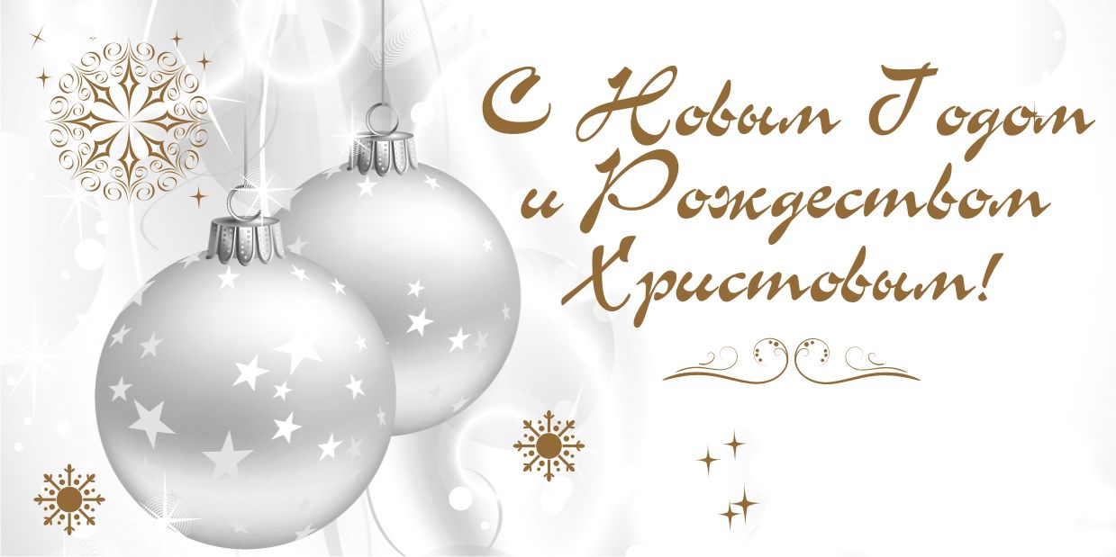 С наступающим Новым годом и Рождеством!