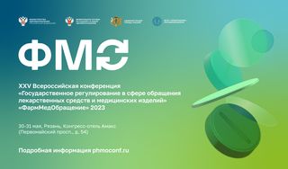 XXV Всероссийская конференция «Государственное регулирование в сфере обращения лекарственных средств и медицинских изделий – ФармМедОбращение 2023»