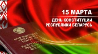 С Днем Конституции Республики Беларусь!