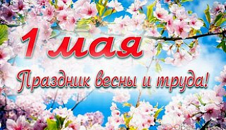 1 мая в Республике Беларусь отметили международный День труда