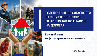Единый день информирования. Обеспечение безопасности жизнедеятельности: от кибератак до правил на дорогах.