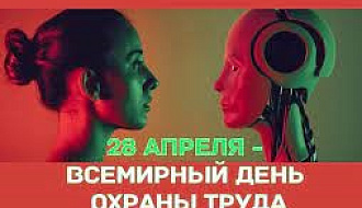 28 апреля во всем мире отмечается Всемирный день охраны труда