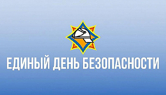 ЕДИНЫЙ ДЕНЬ БЕЗОПАСНОСТИ 2022