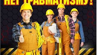 «Единый день профилактики производственного травматизма»