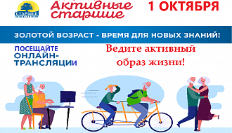 Международный день пожилых людей