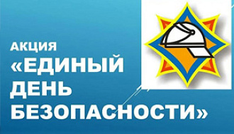 21 сентября – ЕДИНЫЙ ДЕНЬ БЕЗОПАСНОСТИ