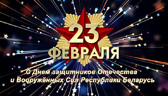 День защитников Отечества и Вооруженных Сил