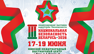 3-я МЕЖДУНАРОДНАЯ ВЫСТАВКА ИНДУСТРИИ БЕЗОПАСНОСТИ «НАЦИОНАЛЬНАЯ БЕЗОПАСНОСТЬ. БЕЛАРУСЬ-2026»