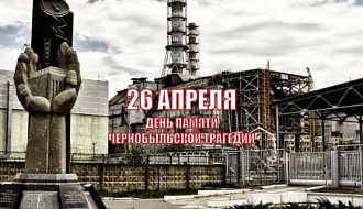 26 апреля Международный день памяти о чернобыльской катастрофе 