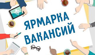 Ярмарка вакансий