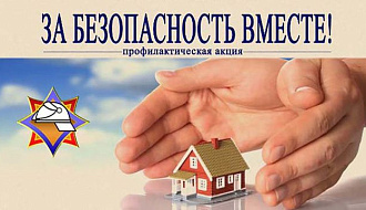 Акция «За безопасность вместе»