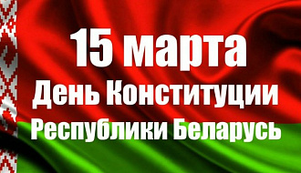 15 марта – День Конституции Республики Беларусь