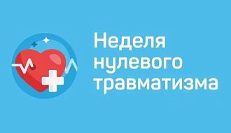 "Неделя нулевого травматизма" с 23 по 27 марта 2026 г. по теме: "Обеспечение безопасности труда при проведении весеннего осмотра зданий и сооружений"